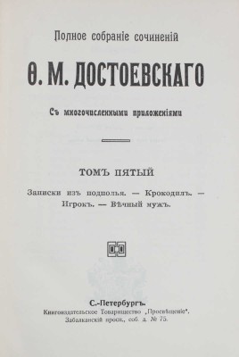 Достоевский Ф.М. Полное собрание сочинений Ф.М. Достоевского. С многочисленными приложениями. [В 24 т.]. Т. 1–24. СПб.: Книгоиздательское т-во «Просвещение», [1911–1918].